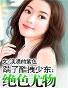 踹了酷拽少东:绝色尤物