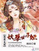 寵妻無度:妖孽世子妃