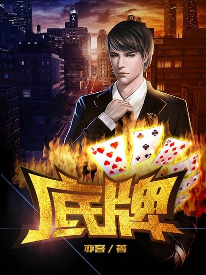 《底牌》