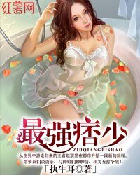 《最强痞少》