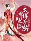 《太傅套路有点深》