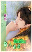 《情人无邪(情人系列之一)》