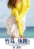 竹马,快跑!(全本+番外)