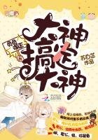 负负得正:大神搞定大神
