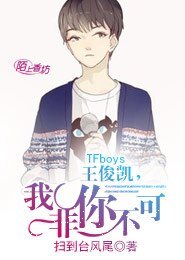 《TFboys王俊凱,我非你不可》