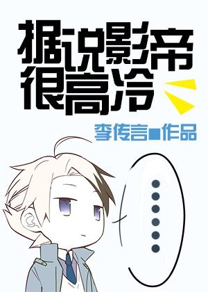 《據說影帝很高冷》