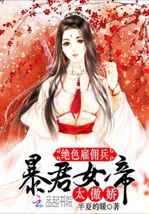 《絕色僱傭兵:暴君女帝,太傲嬌》