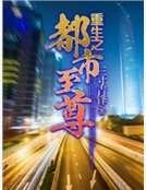 《重生之都市至尊》