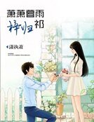 《萧萧暮雨梓归祁》