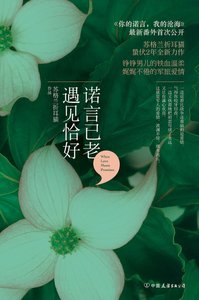 诺言已老,遇见恰好