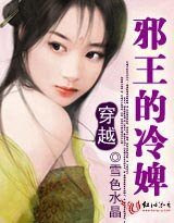 穿越:邪王的冷婢