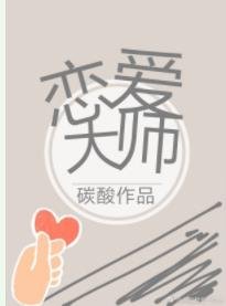 恋爱大师