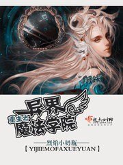 《重生之异界魔法学院》