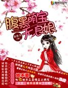 《腹黑萌宝无良娘》