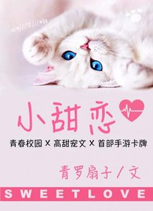 《小甜恋》