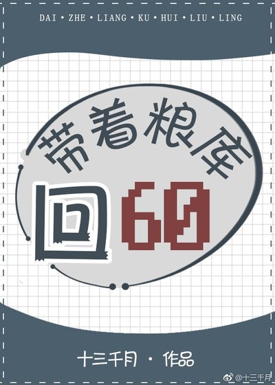 帶著糧庫回六零
