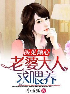 醫見傾心:老婆大人求餵養