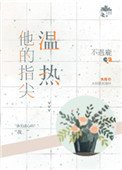 《他的指尖溫熱》