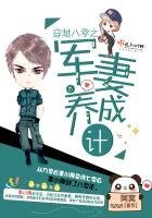 《穿越八零之军妻养成计划》