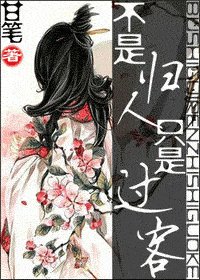 《不是歸人,只是過客》