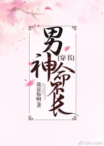 《男神命不长(穿书)》