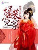 《爆笑冤家:霸宠小蛮妃》