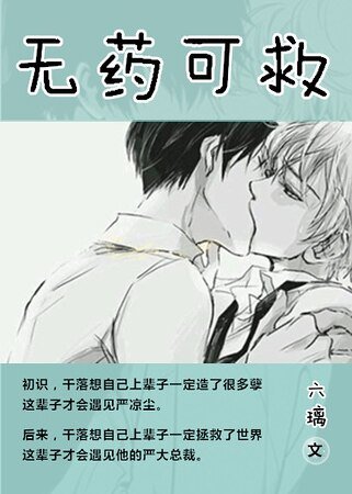 《無藥可救/冷總裁的貼身小保姆》