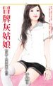 《冒牌灰姑娘(有胆,放爱过来系列三)》
