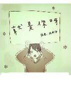 《就是你呀》