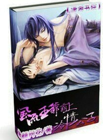 《風流王爺霸上冷情公子》
