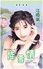 《降雪情(魔法四姝之雪)》