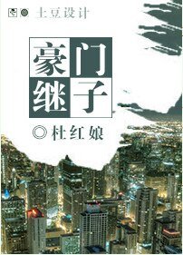 《豪門繼子》