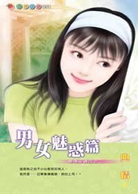 男女魅惑篇(爱情密码系列)