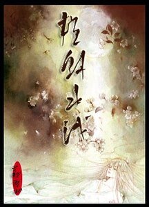 横斜水浅