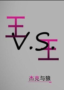 王vs王