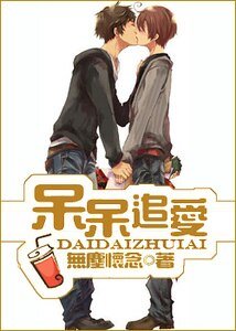 呆呆追爱
