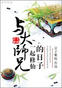 《與大師兄一起修仙的日子/與大師兄雙修的日子》