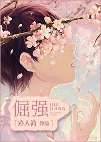 倔强
