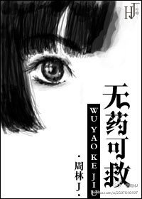《無藥可救》