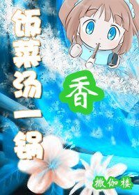 (网游)饭菜汤一锅香