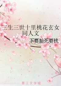 (三生三世十里桃花同人)三生三世十里桃花玄女同人文