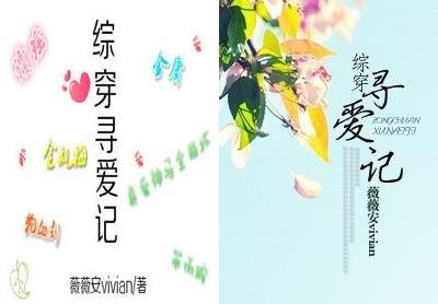 （综穿同人）综穿寻爱记