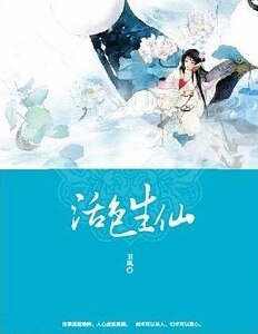 活色生仙(网络版)