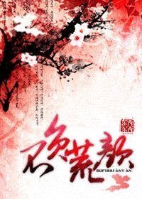 不负荒颜