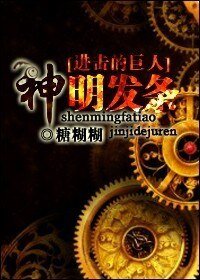 《(进击的巨人同人)神明发条》
