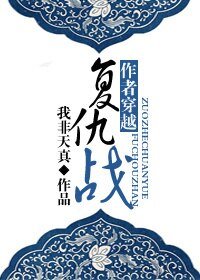作者穿越复仇战