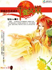 倾城祸水也穿越:霉女千金