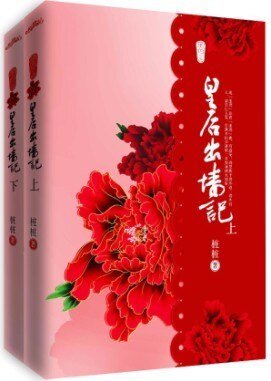 皇后出墙记(出书版)