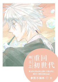 (网王同人)网王之重回初世代
