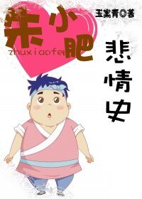 朱小肥悲情史